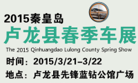2015秦皇島盧龍縣春季車(chē)展