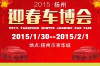 2015揚(yáng)州迎春車(chē)博會(huì)