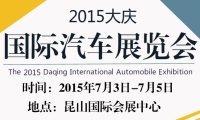 2015大庆国际车展