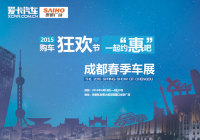 2015愛(ài)卡成都春季車展