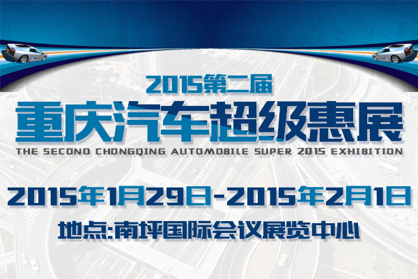 2015第二屆重慶汽車超級惠展