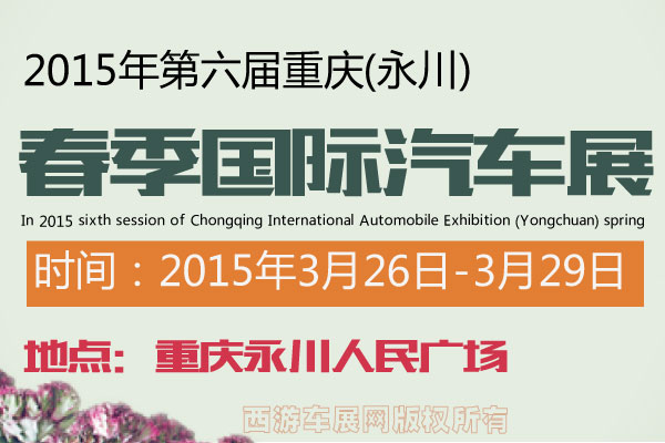 2015年第六屆重慶(永川)春季國際汽車展