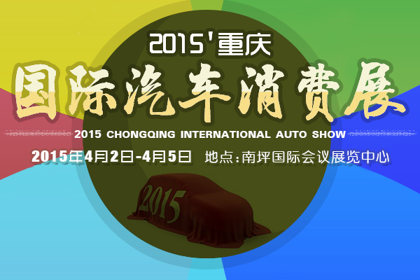 2015重慶國際汽車消費展