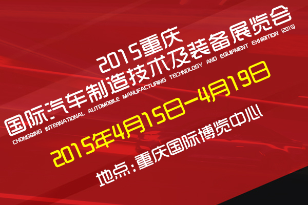 2015重慶國際汽車制造技術及裝備展覽會