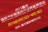 2015重庆国际汽车制造技术及装备展览会