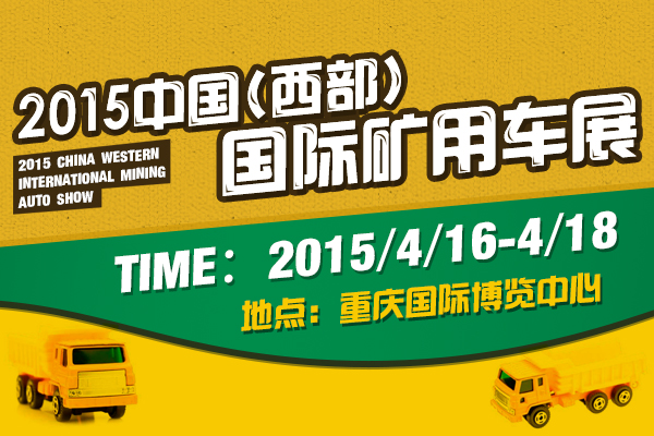 2015中國（西部）國際礦用車展