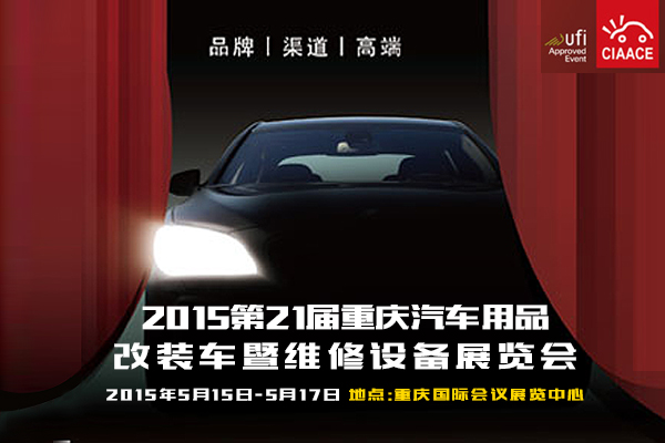 2015第21屆重慶汽車用品、改裝車暨維修設備展覽會