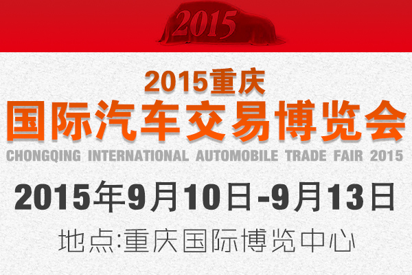 2015重慶國際汽車交易博覽會