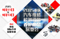 2015中國（重慶）國際汽車維修檢測(cè)診斷設(shè)備及汽車養(yǎng)護(hù)展覽會(huì)