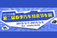 2015長春第二屆春季汽車特賣節(jié)車展