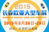 2015長春歐亞大型車展