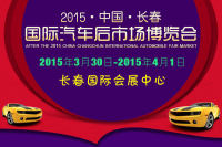 2015中国长春国际汽车后市场博览会