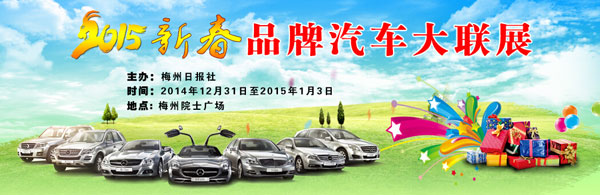 2015梅州新春品牌汽车大联展