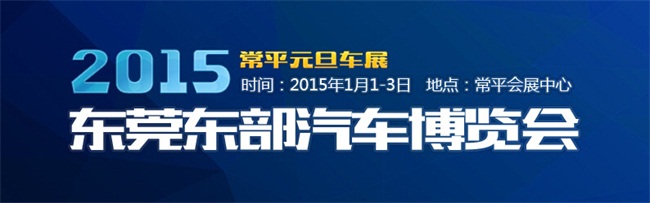 2015东莞东部汽车博览会