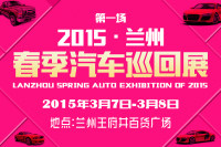 2015蘭州春季汽車巡回展第一場(chǎng)
