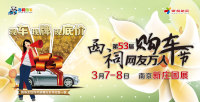 2015南京西祠網友萬人購車節(jié)