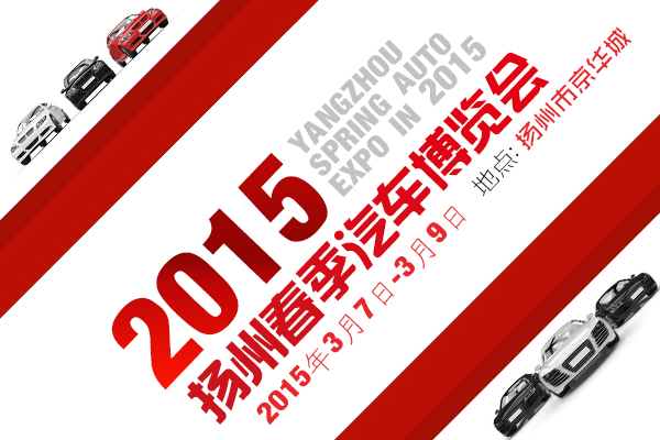 2015扬州春季汽车博览会