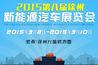 2015第八届徐州新能源汽车展览会