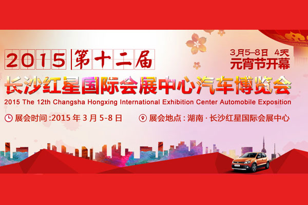 2015第十二届长沙红星车展