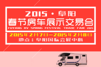 2015阜阳春节房车展示交易会