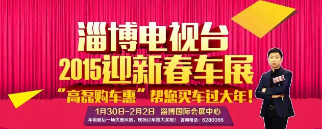 2015第一届淄博电视台迎新春车展