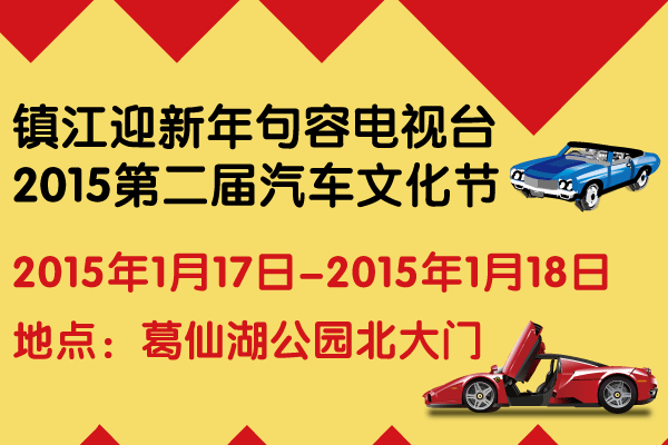 镇江迎新年句容电视台2015第二届汽车文化节