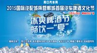 2015周口國際汽配城杯暨鄲城首屆汽車啤酒文化節(jié)