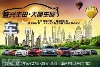 本周末盛興豐田萬達(dá)車展 海西同步鉅惠