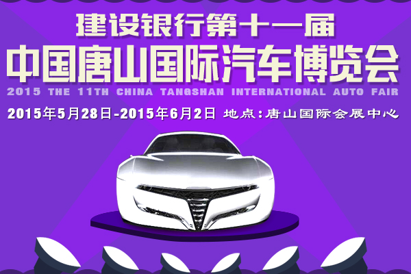 2015第11届中国唐山国际汽车博览会