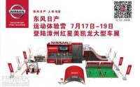 東風(fēng)日產(chǎn)運動體驗營登陸漳州車展鉅惠!