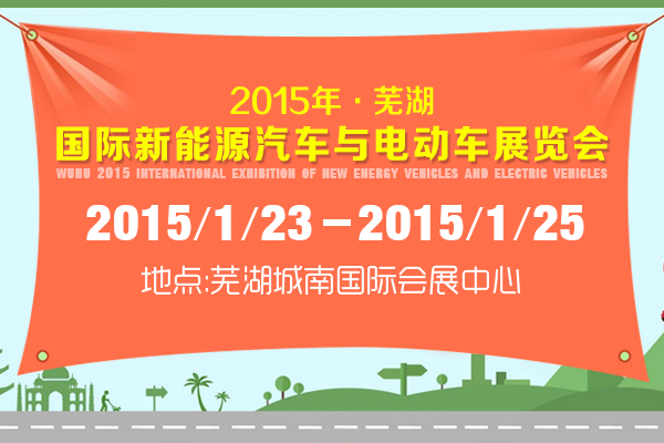 2015年芜湖国际新能源汽车与电动车展览会