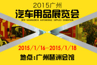 2015广州汽车用品展览会