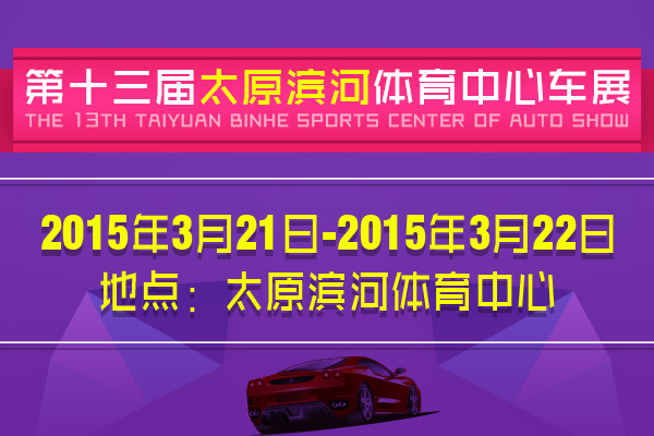 2015第十三届太原滨河体育中心车展