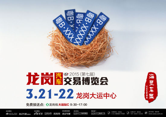 2015第七届深圳龙岗汽车交易博览会