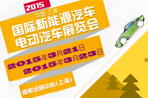 2015中国上海国际新能源、电动汽车展览会3月举行