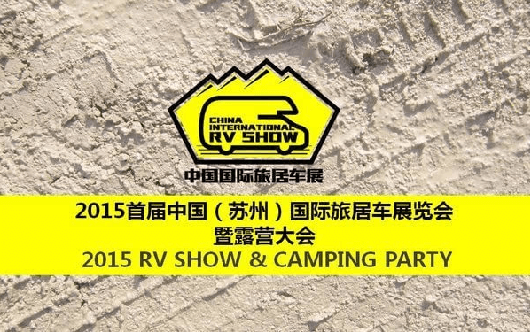 2015首届中国(苏州)国际旅居车展览会暨露营大会