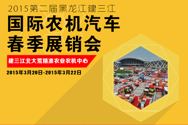 2015第二届黑龙江建三江国际农机汽车春季展