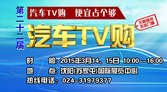 2015第二十二届沈阳汽车TV购车展