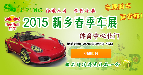 2015年新乡首次春季汽车展览会