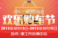 2015湛江日報社春季歡樂購車節(jié)