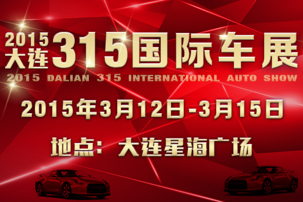 2015大连315国际车展