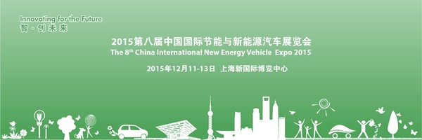 EV CHINA 2015 节能与新能源车展上海站