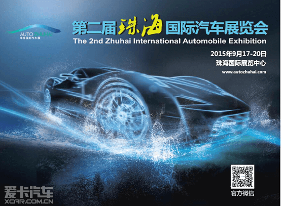 2015第二屆珠海國際車展