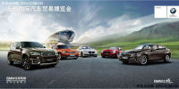 東部國(guó)際汽車車展曲靖BMW攜驚喜重磅來(lái)襲