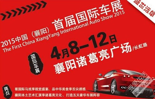 2015襄阳首届国际车展