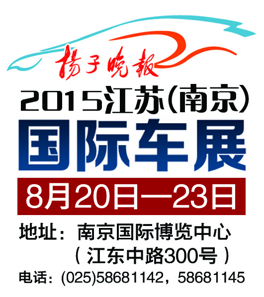 2015江苏（南京）国际车展