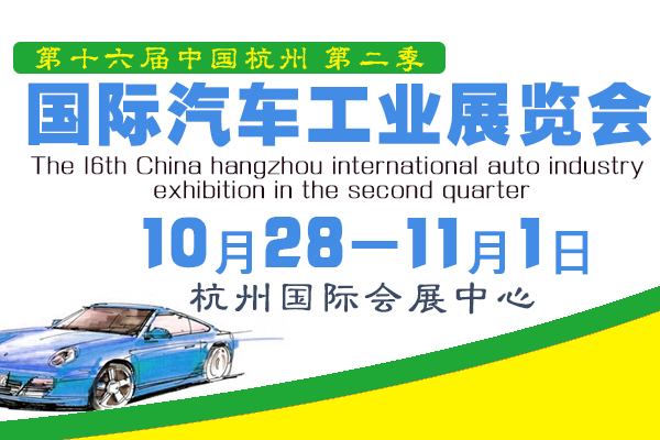 2015第十六届中国杭州国际汽车工业展览会第二季