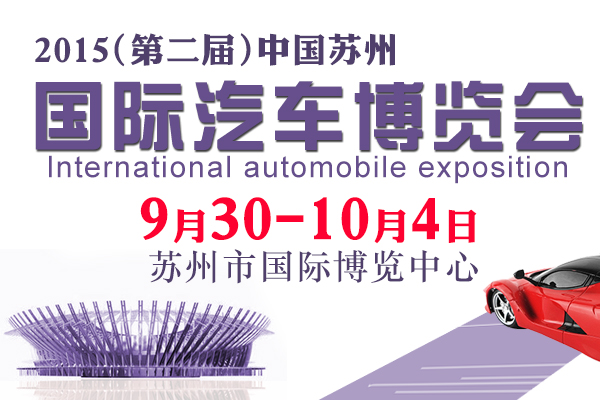 2015(第二届)中国苏州国际汽车博览会