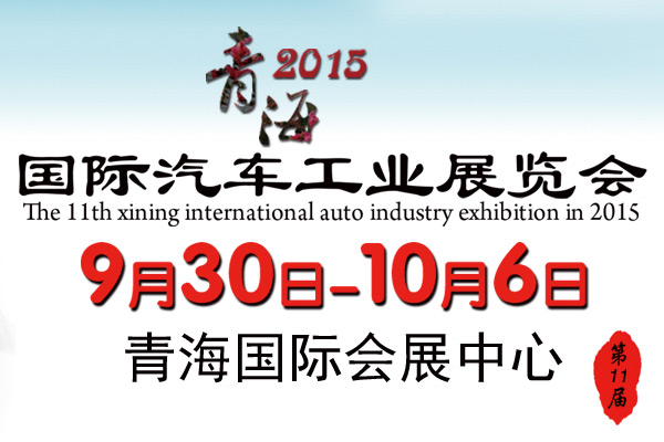2015第十一届青海西宁国际汽车工业展览会