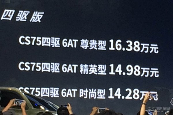 2015成都车展：CS75四驱版售14.28万起
